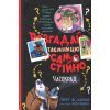 Книга Розгадай таємницю самостійно. Книга 2. Часокрад - Ґарет Ф. Джонс Видавництво РМ (9786178426491)