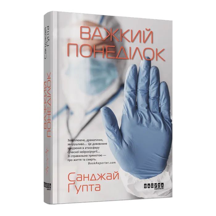 Книга Важкий понеділок - Санджай Ґупта Фабула (9786170959928)