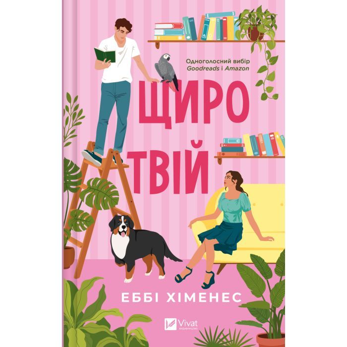 Книга Щиро твій (Частина твого світу #2) - Еббі Хіменес Vivat (9786171713130)