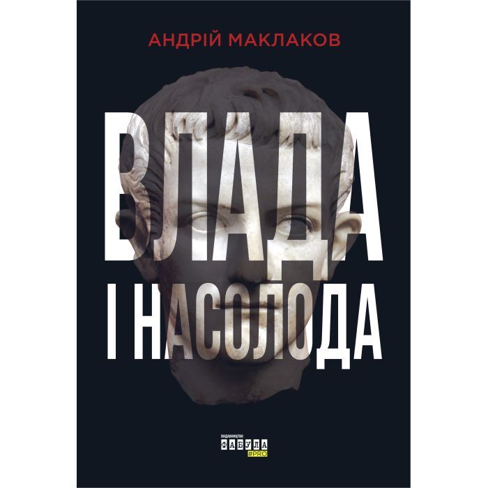 Книга Влада і насолода - Андрій Маклаков Фабула (9786170958280)