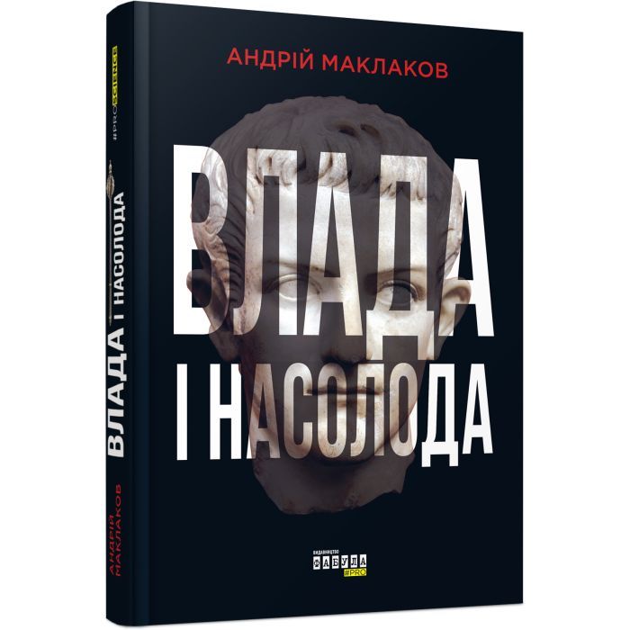 Книга Влада і насолода - Андрій Маклаков Фабула (9786170958280) зображення 2