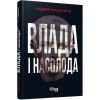 Книга Влада і насолода - Андрій Маклаков Фабула (9786170958280) зображення 2