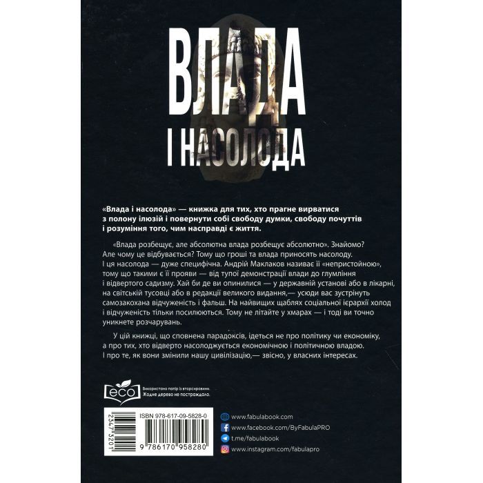 Книга Влада і насолода - Андрій Маклаков Фабула (9786170958280) зображення 3