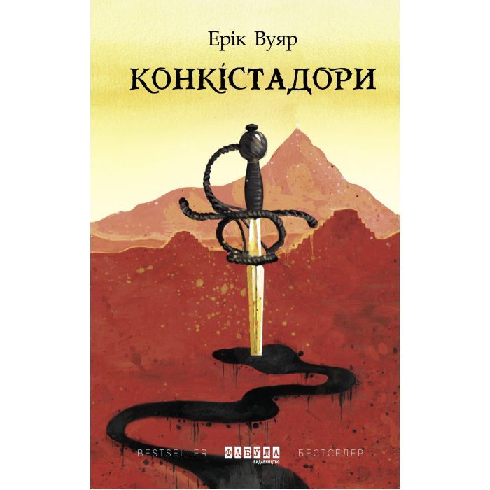 Книга Конкістадори - Ерік Вуяр Фабула (9786170952639) изображение 2