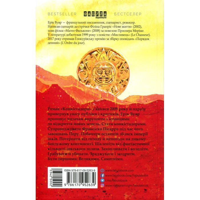 Книга Конкістадори - Ерік Вуяр Фабула (9786170952639) изображение 3