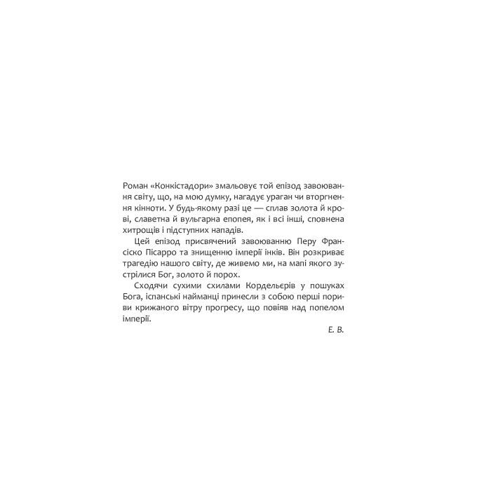 Книга Конкістадори - Ерік Вуяр Фабула (9786170952639) изображение 4