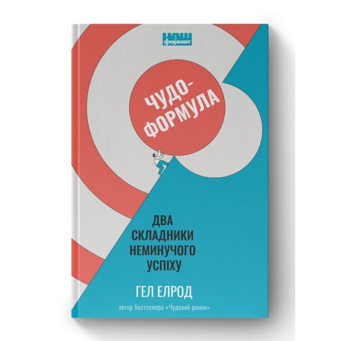 Книга Чудо-формула. Два складники неминучого успіху - Гел Елрод Наш Формат (9786177973798)