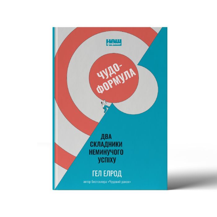 Книга Чудо-формула. Два складники неминучого успіху - Гел Елрод Наш Формат (9786177973798) изображение 2