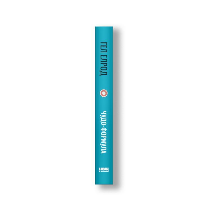 Книга Чудо-формула. Два складники неминучого успіху - Гел Елрод Наш Формат (9786177973798) изображение 4