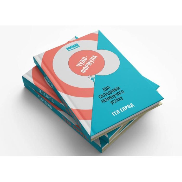 Книга Чудо-формула. Два складники неминучого успіху - Гел Елрод Наш Формат (9786177973798) изображение 6