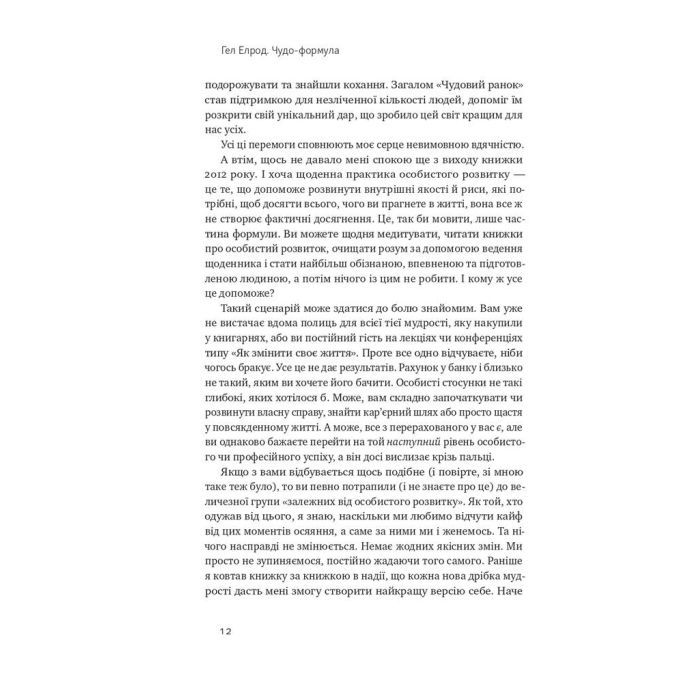 Книга Чудо-формула. Два складники неминучого успіху - Гел Елрод Наш Формат (9786177973798) изображение 9