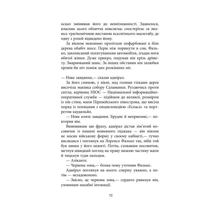 Книга Фалько - Артуро Перес-Реверте Фабула (9786170959904) зображення 10