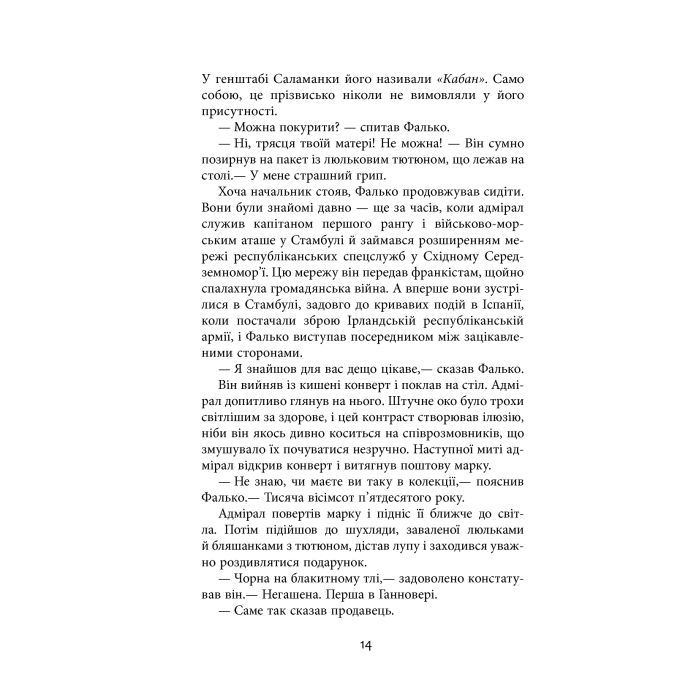 Книга Фалько - Артуро Перес-Реверте Фабула (9786170959904) зображення 12