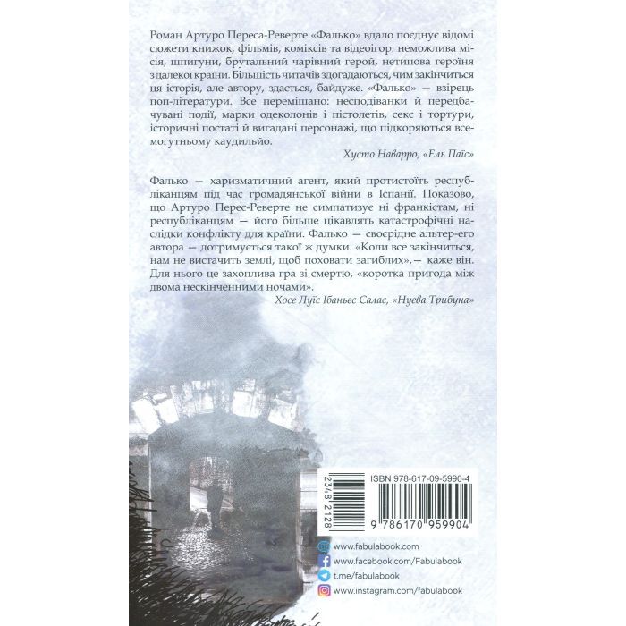 Книга Фалько - Артуро Перес-Реверте Фабула (9786170959904) зображення 2