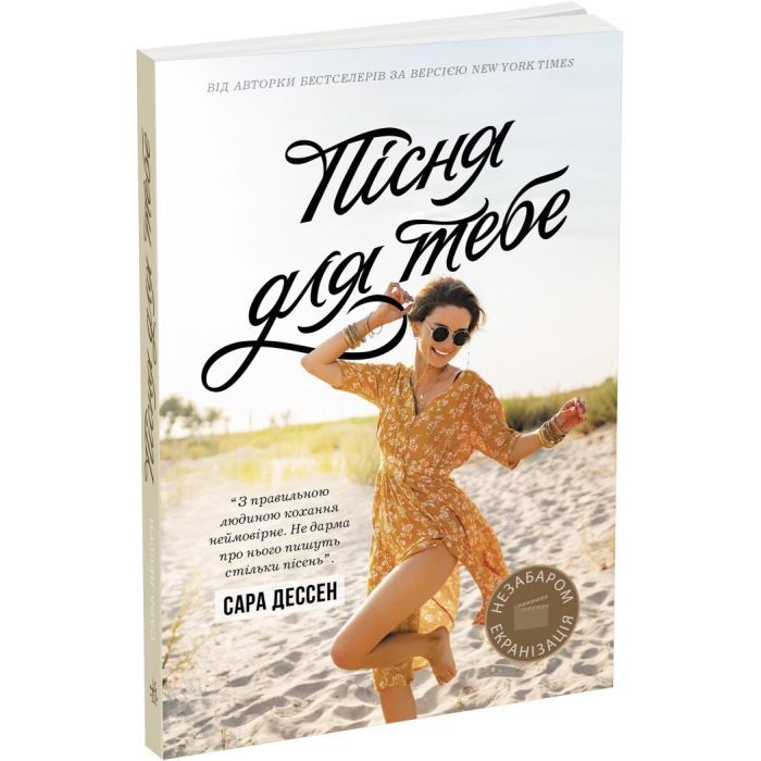 Книга Пісня для тебе - Сара Дессен Readberry (9786170982070)