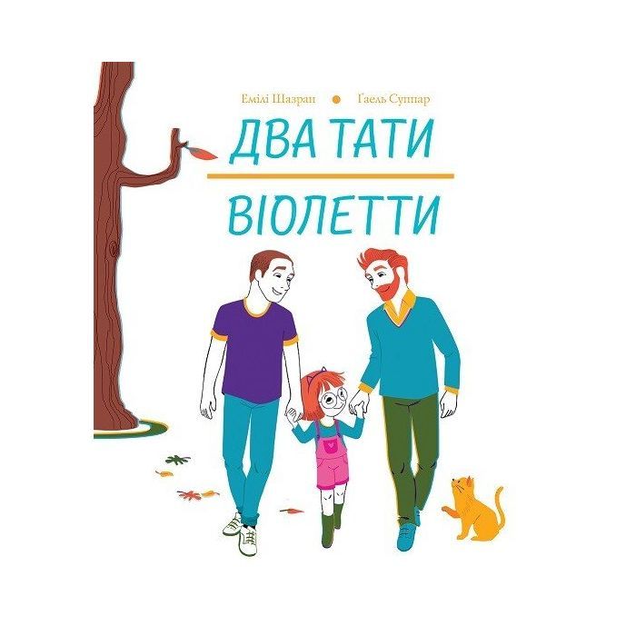Книга Два тати Віолетти - Емілі Шазран Жорж (9786177853748)