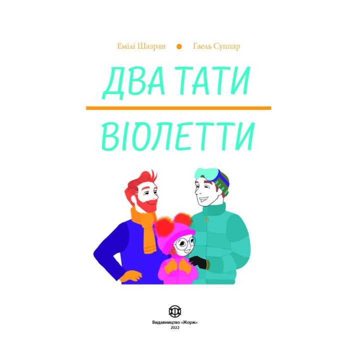Книга Два тати Віолетти - Емілі Шазран Жорж (9786177853748) изображение 2