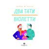 Книга Два тати Віолетти - Емілі Шазран Жорж (9786177853748) изображение 2