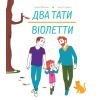 Книга Два тати Віолетти - Емілі Шазран Жорж (9786177853748)