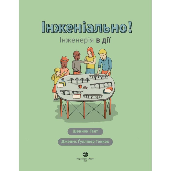 Книга Інженіально! Інженерія в дії Жорж (9786177853663) изображение 2