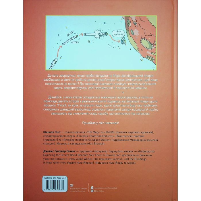 Книга Інженіально! Інженерія в дії Жорж (9786177853663) изображение 2