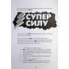 Книга Мотиватор-журнал. Ти просто супер - Метью Саєд Жорж (9786177853564) изображение 11