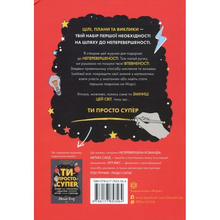 Книга Мотиватор-журнал. Ти просто супер - Метью Саєд Жорж (9786177853564) изображение 2