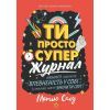 Книга Мотиватор-журнал. Ти просто супер - Метью Саєд Жорж (9786177853564)