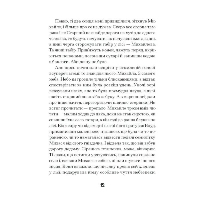 Книга Се твоя доля - Галина Пагутяк Ще одну сторінку (9786175221617) изображение 11