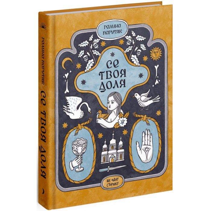 Книга Се твоя доля - Галина Пагутяк Ще одну сторінку (9786175221617)