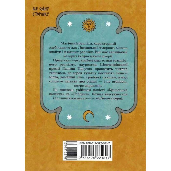 Книга Се твоя доля - Галина Пагутяк Ще одну сторінку (9786175221617) изображение 2