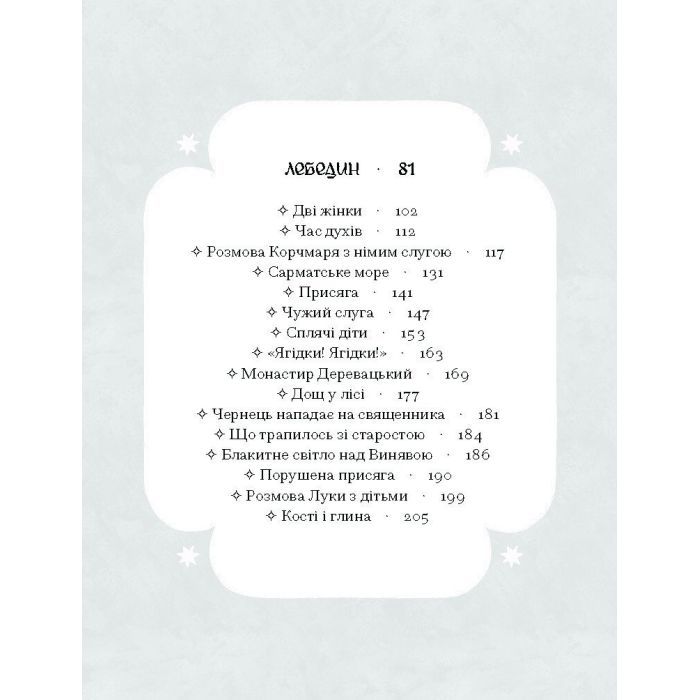 Книга Се твоя доля - Галина Пагутяк Ще одну сторінку (9786175221617) изображение 4