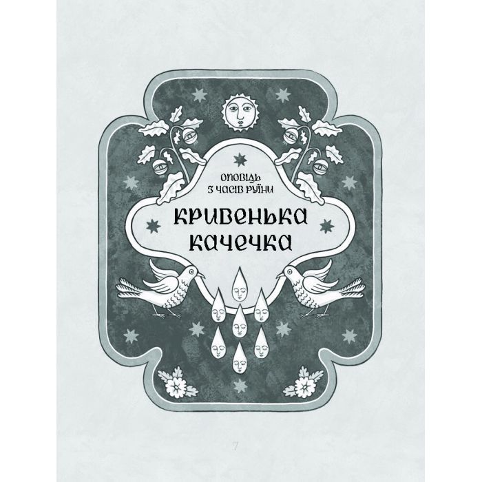Книга Се твоя доля - Галина Пагутяк Ще одну сторінку (9786175221617) изображение 5