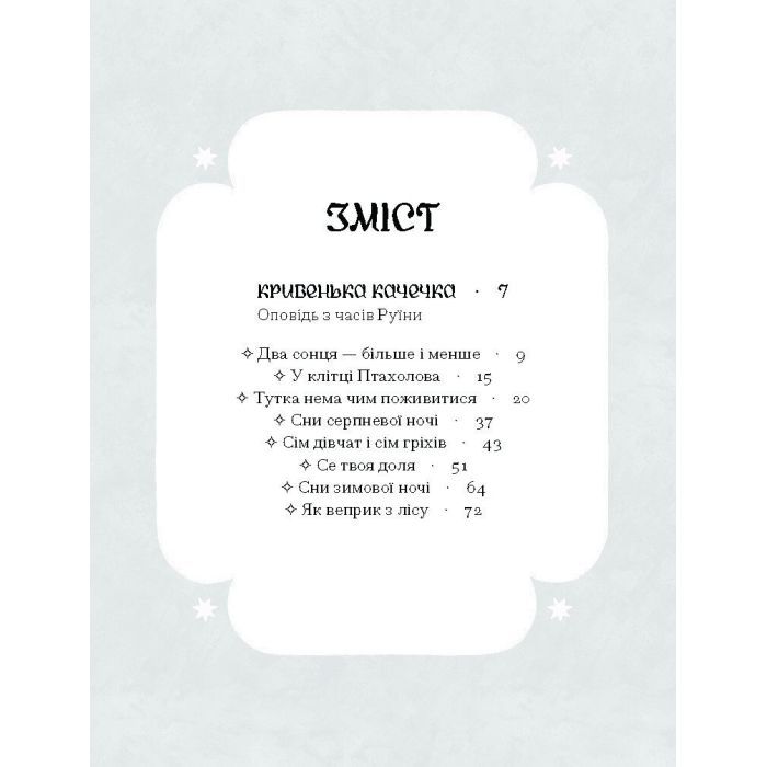 Книга Се твоя доля - Галина Пагутяк Ще одну сторінку (9786175221617) изображение 5