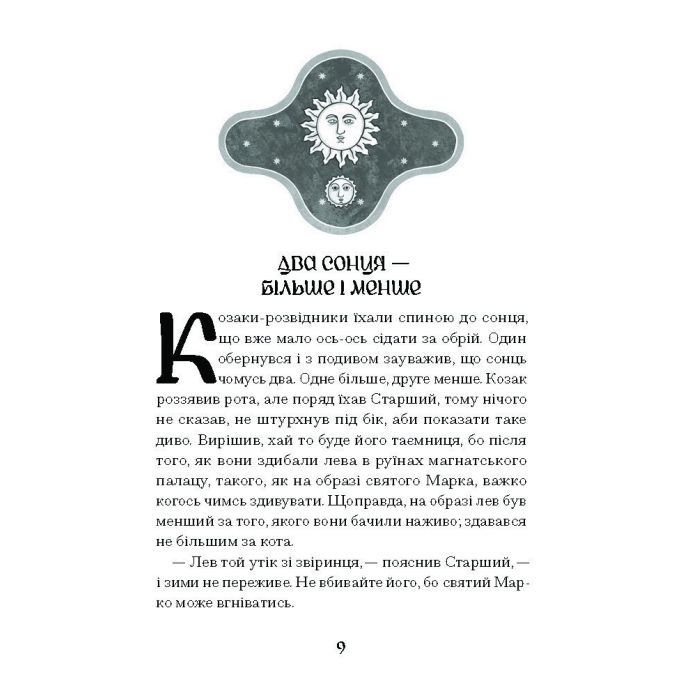 Книга Се твоя доля - Галина Пагутяк Ще одну сторінку (9786175221617) изображение 6