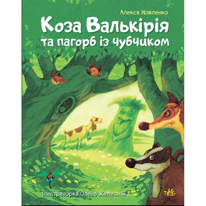 Книга Коза Валькірія та пагорб із чубчиком - Алекса Мовленко Ранок (9786170995292)