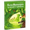 Книга Коза Валькірія та пагорб із чубчиком - Алекса Мовленко Ранок (9786170995292) зображення 3