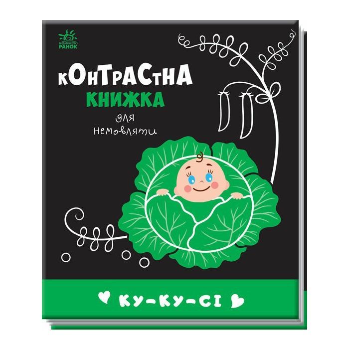 Книга Ку-ку-сі. Контрастна книжка для немовляти Ранок (9789667510640)