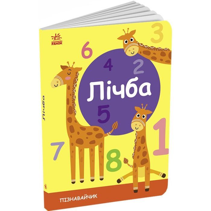 Книга Лічба. Пізнавайчик - С. Моісеєнко Ранок (9789667512880)