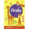 Книга Лічба. Пізнавайчик - С. Моісеєнко Ранок (9789667512880)