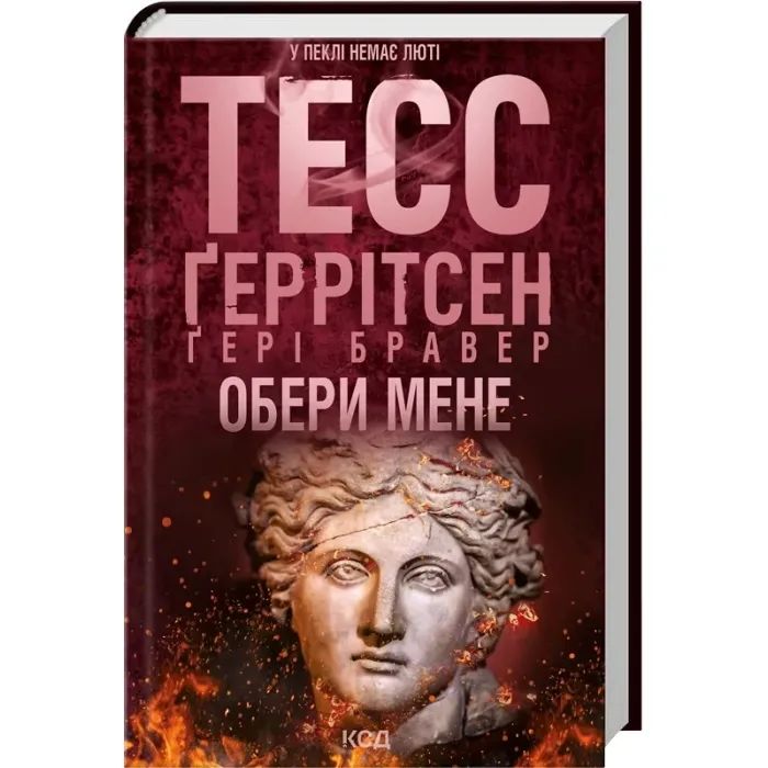Книга Обери мене - Тесс Ґеррітсен, Ґері Бравер КСД (9786171517745) зображення 2