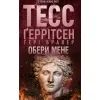 Книга Обери мене - Тесс Ґеррітсен, Ґері Бравер КСД (9786171517745)