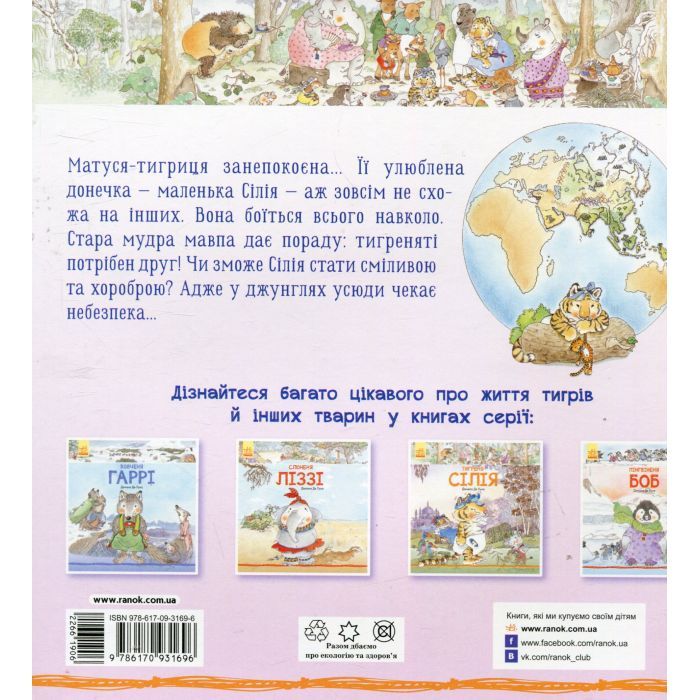 Книга Тигреня Сілія - Даніела де Лука Ранок (9786170931696) изображение 2