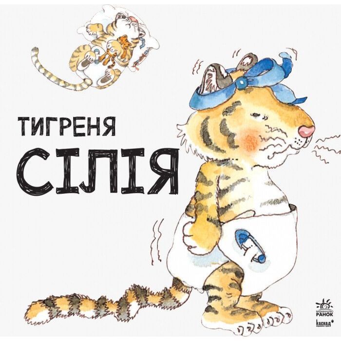 Книга Тигреня Сілія - Даніела де Лука Ранок (9786170931696) изображение 3