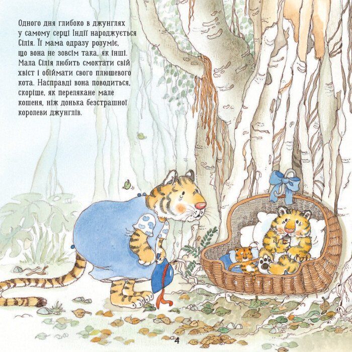 Книга Тигреня Сілія - Даніела де Лука Ранок (9786170931696) изображение 6