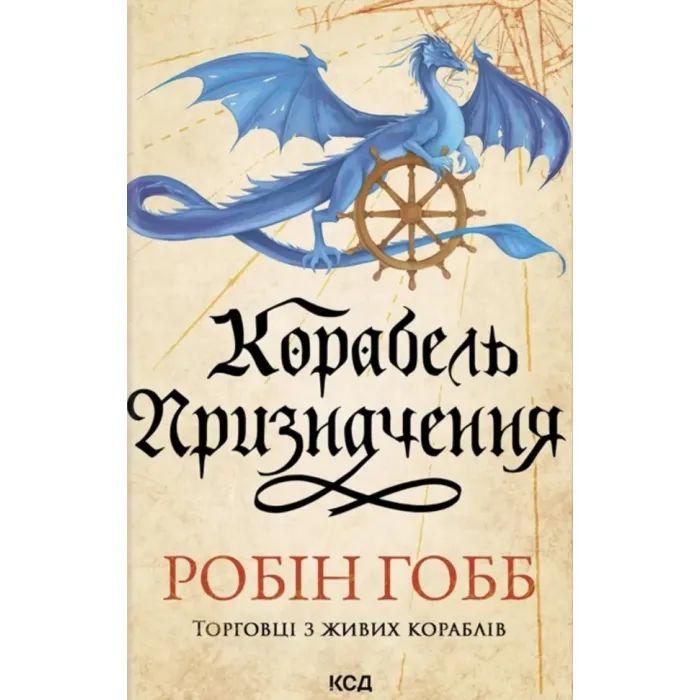 Книга Корабель призначення. Торговці з живих кораблів. Книга 3 - Робін Гобб КСД (9786171517806)