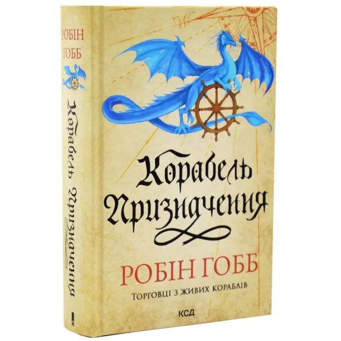 Книга Корабель призначення. Торговці з живих кораблів. Книга 3 - Робін Гобб КСД (9786171517806) зображення 2