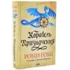 Книга Корабель призначення. Торговці з живих кораблів. Книга 3 - Робін Гобб КСД (9786171517806) зображення 2