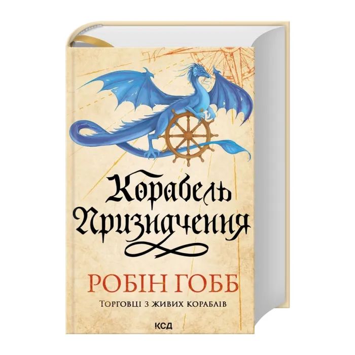 Книга Корабель призначення. Торговці з живих кораблів. Книга 3 - Робін Гобб КСД (9786171517806) зображення 3