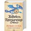 Книга Корабель призначення. Торговці з живих кораблів. Книга 3 - Робін Гобб КСД (9786171517806) зображення 3